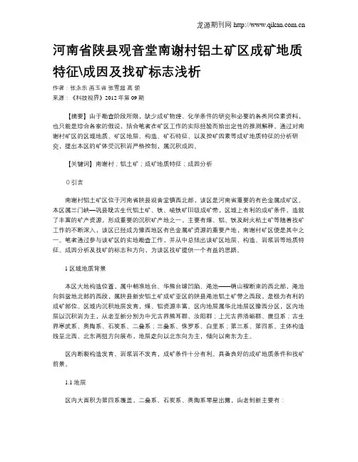 河南省陕县观音堂南谢村铝土矿区成矿地质特征成因及找矿标志浅析