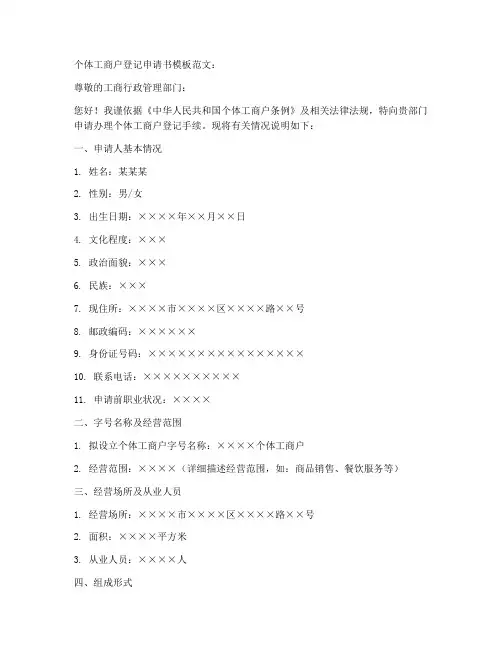 个体工商户登记申请书模板范文