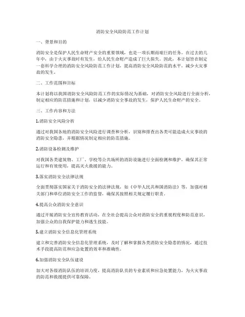 消防安全风险防范工作计划