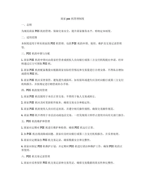 商家pos机管理制度