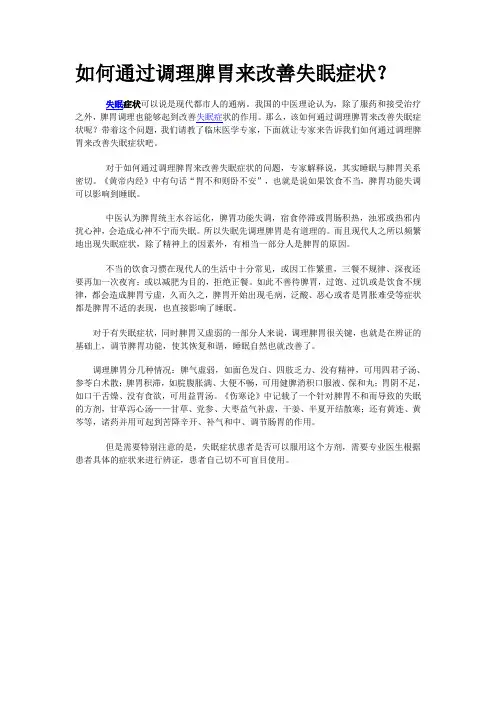 如何通过调理脾胃来改善失眠症状