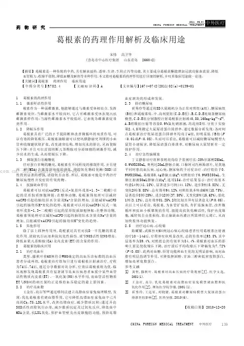 葛根素的药理作用解析及临床用途
