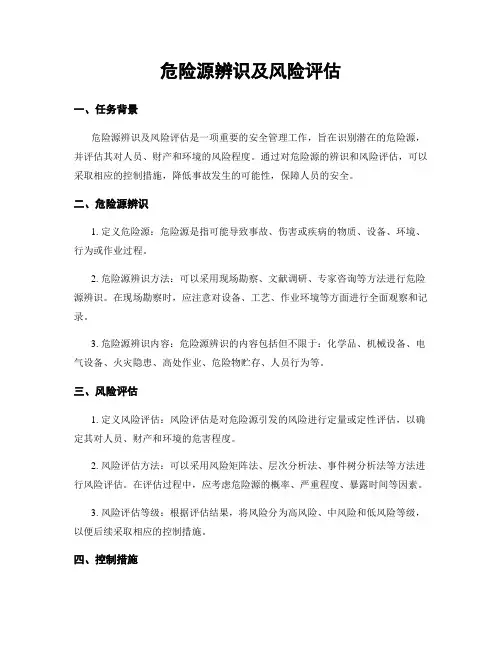 危险源辨识及风险评估