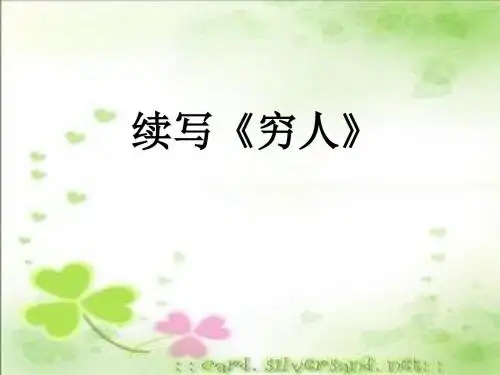 六年级上册语文语文百花园二：续写穷人语文S版