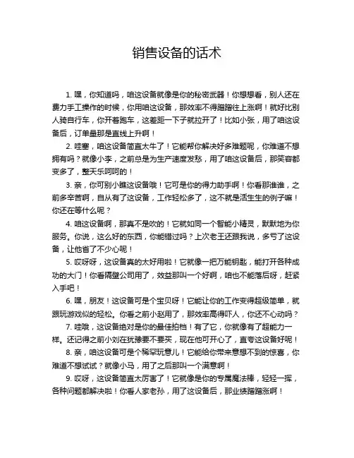 销售设备的话术