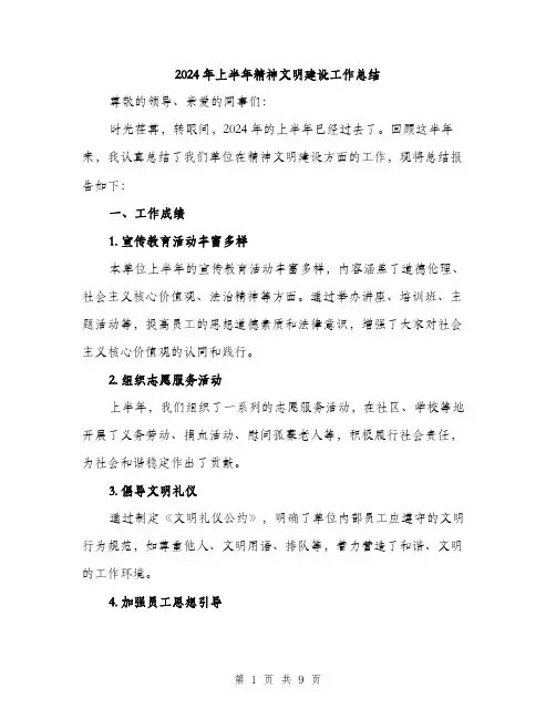 2024年上半年精神文明建设工作总结(三篇)