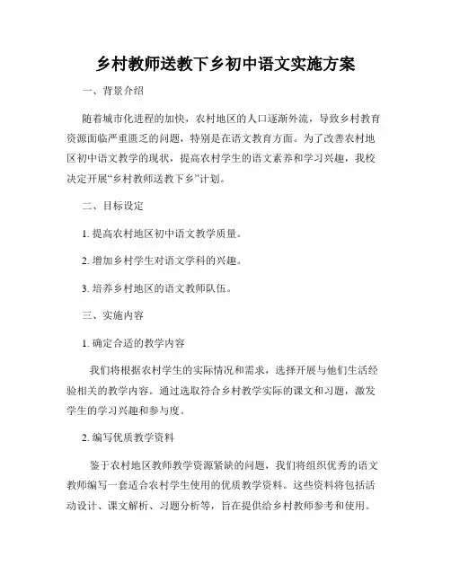 乡村教师送教下乡初中语文实施方案