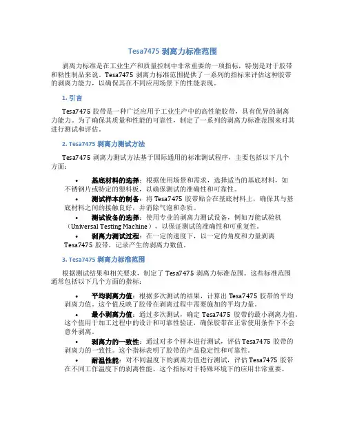 tesa7475剥离力标准范围