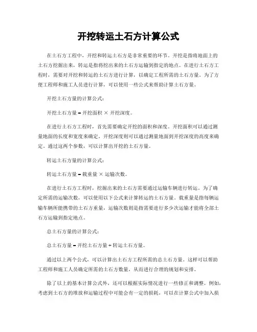 开挖转运土石方计算公式