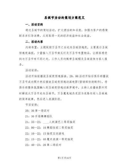 圣诞节活动的策划方案范文（8篇）