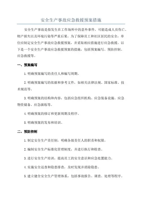 安全生产事故应急救援预案措施