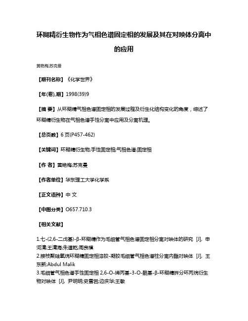 环糊精衍生物作为气相色谱固定相的发展及其在对映体分离中的应用