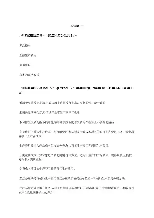 成本会计学模拟试题及复习资料二套
