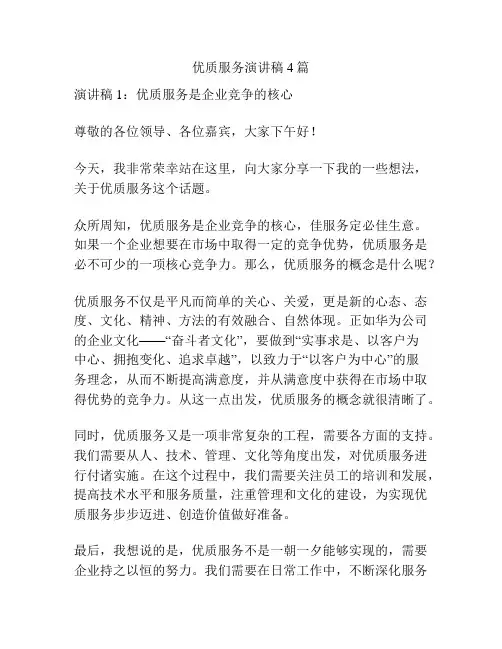 优质服务演讲稿4篇
