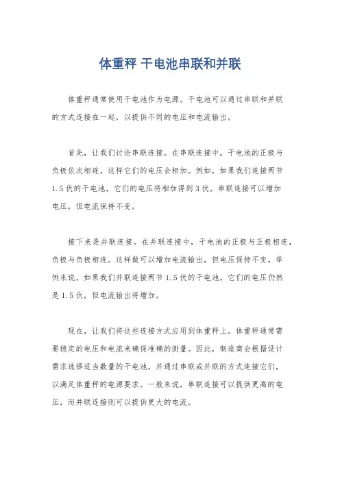 体重秤 干电池串联和并联