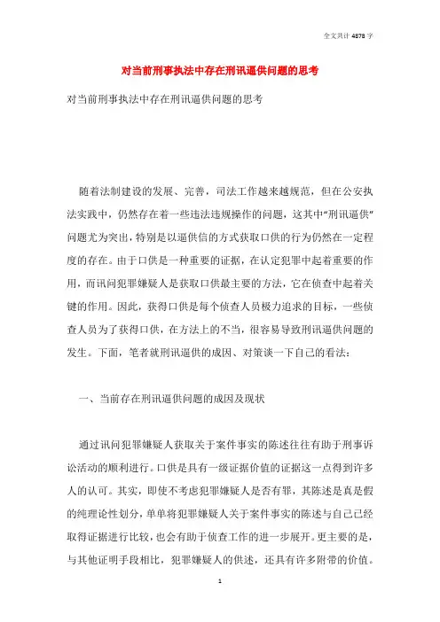 对当前刑事执法中存在刑讯逼供问题的思考