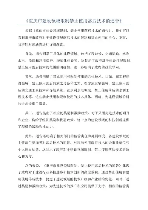 《重庆市建设领域限制禁止使用落后技术的通告》