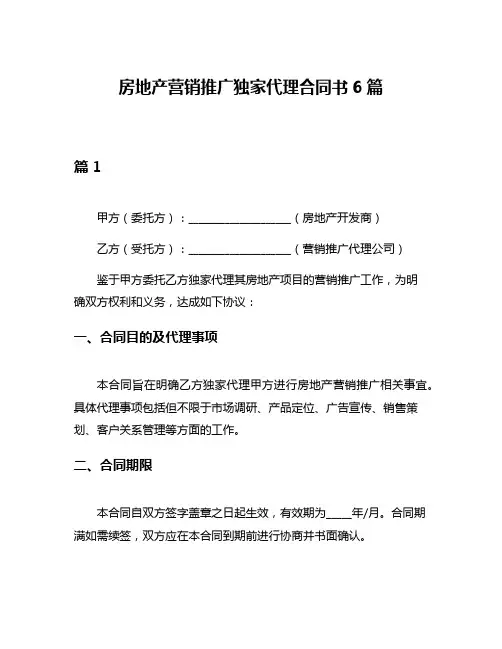 房地产营销推广独家代理合同书6篇
