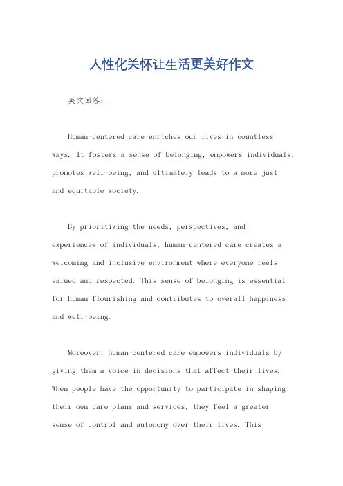 人性化关怀让生活更美好作文