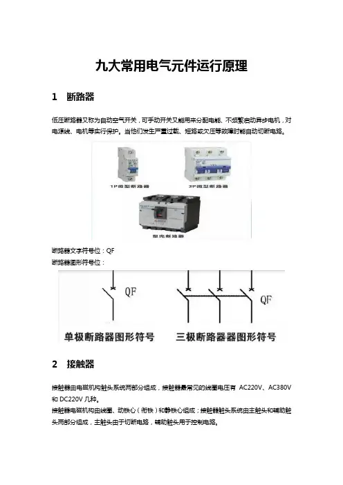 九大常用电气元件运行原理