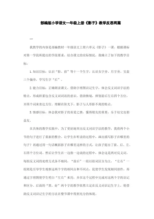 部编版小学语文一年级上册《影子》教学反思两篇