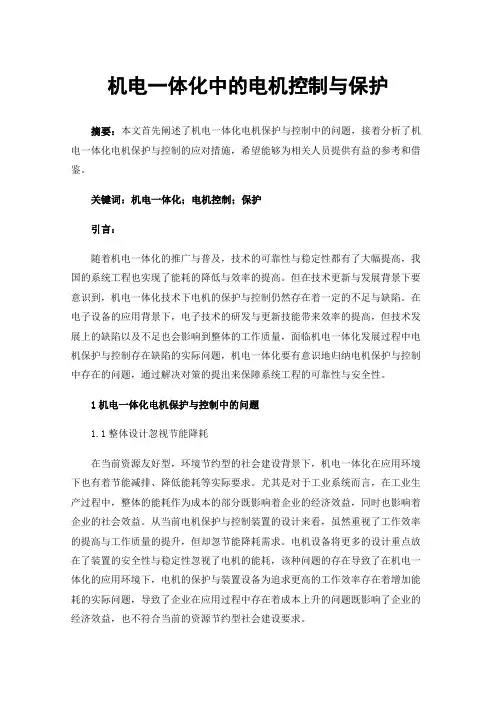 机电一体化中的电机控制与保护