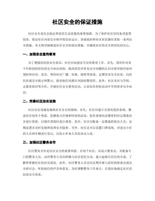 社区安全的保证措施