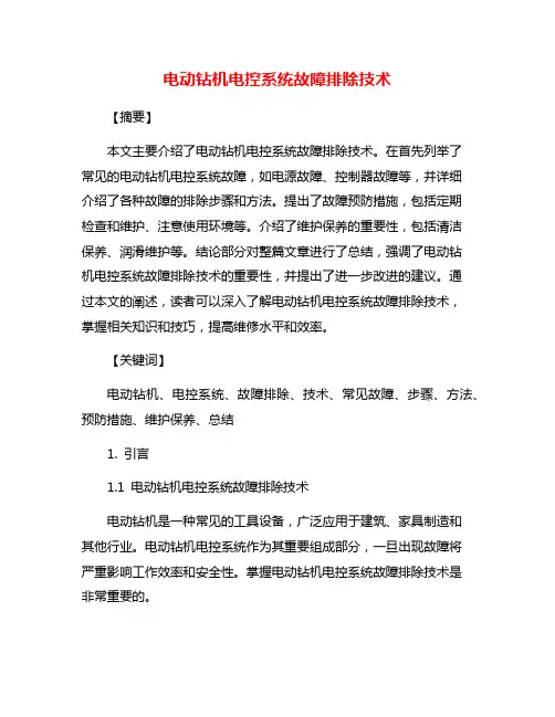 电动钻机电控系统故障排除技术