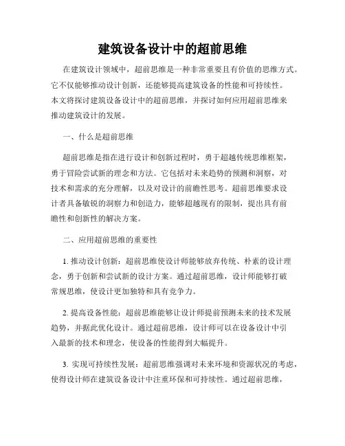 建筑设备设计中的超前思维