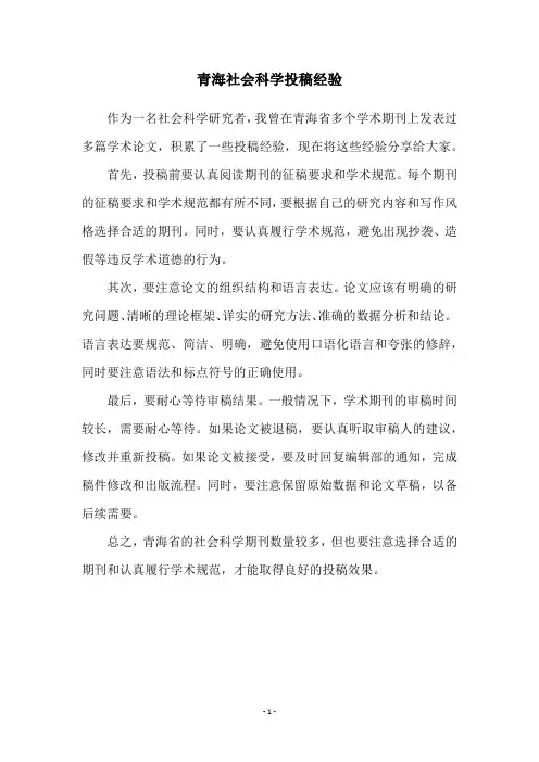 青海社会科学投稿经验