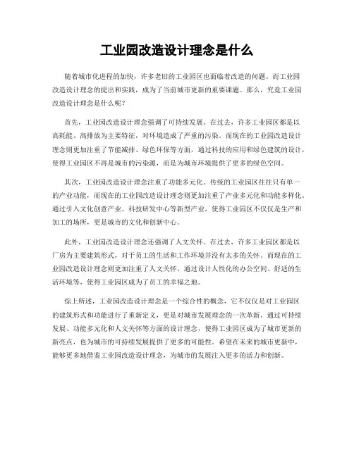 工业园改造设计理念是什么