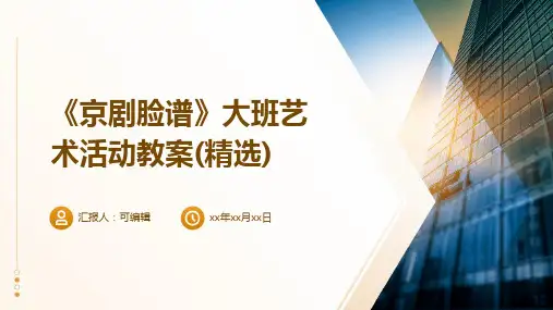 《京剧脸谱》大班艺术活动教案(精选)