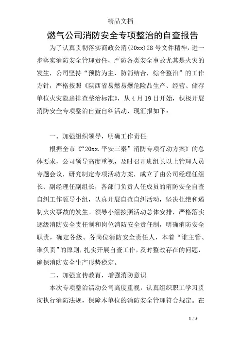 燃气公司消防安全专项整治的自查报告