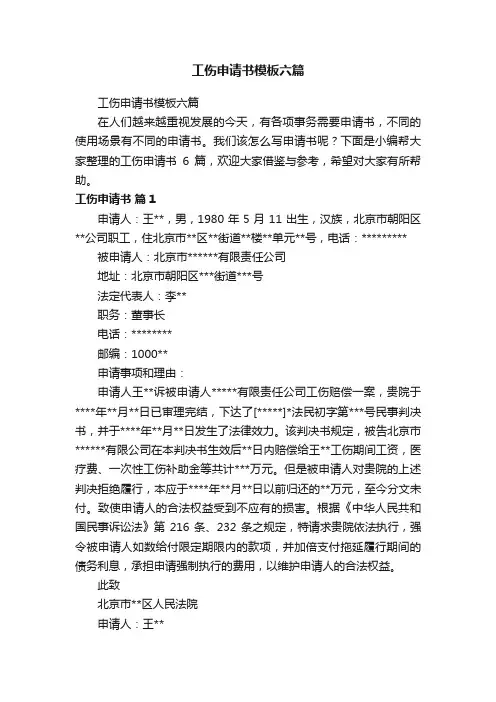 工伤申请书模板六篇