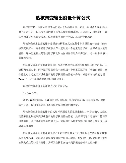 热核聚变输出能量计算公式