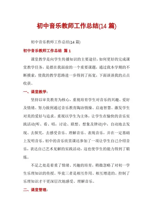 初中音乐教师工作总结(14篇)