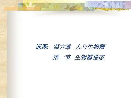 【生物课件】第一节  生物圈的稳态
