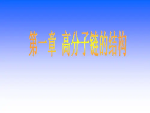 高分子链的结构