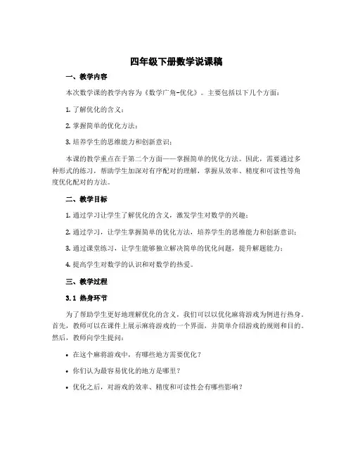 四年级下册数学说课稿 数学广角-优化 北师大版