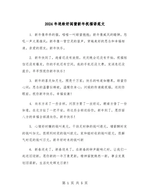 2024年送给好闺蜜新年祝福语范文（2篇）