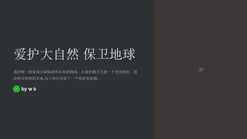 爱护大自然保卫地球主题班会PPT课件