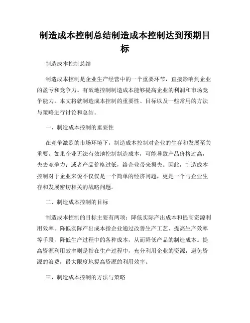制造成本控制总结制造成本控制达到预期目标