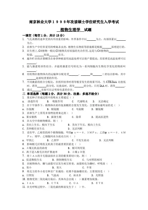 最新南京林业大学全国考研植物学历年真题1999打印版.doc