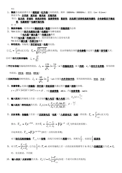 微波知识点(精华)