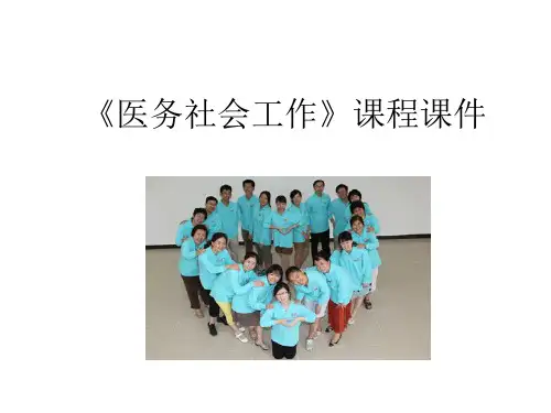 医务社会工作第一章