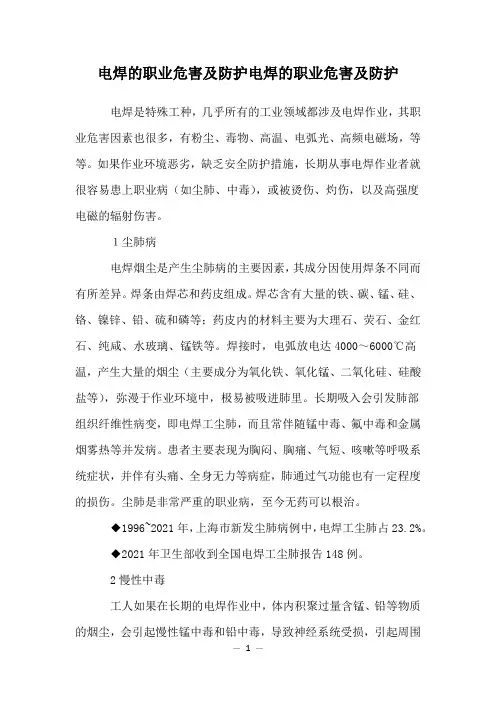 电焊的职业危害及防护电焊的职业危害及防护