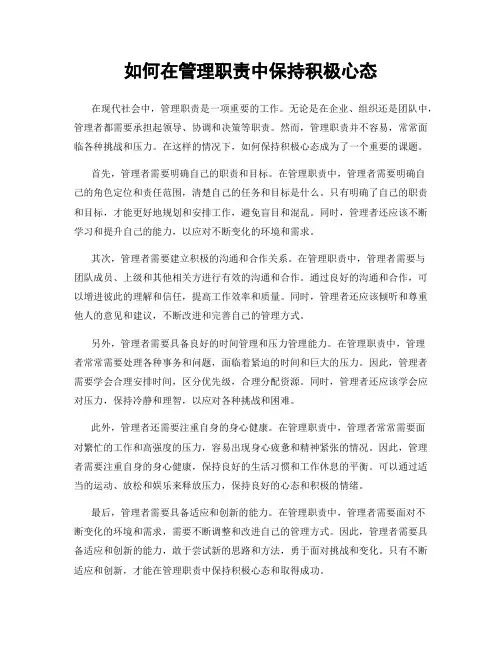 如何在管理职责中保持积极心态