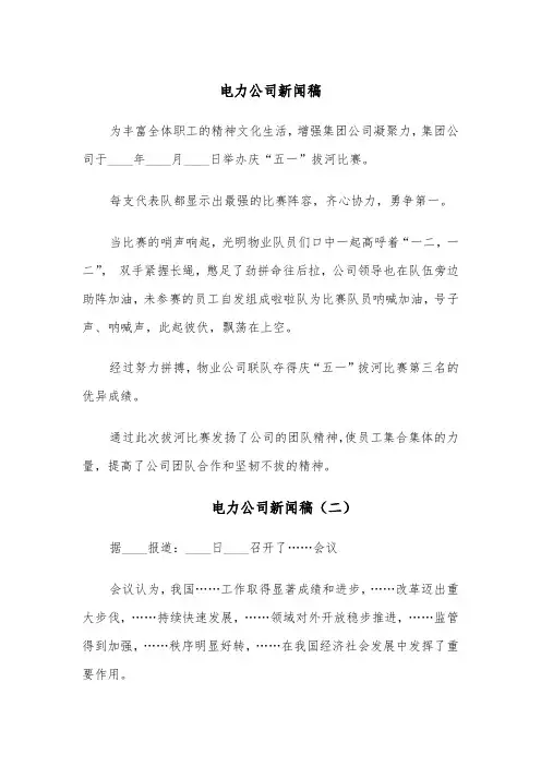 电力公司新闻稿(四篇)