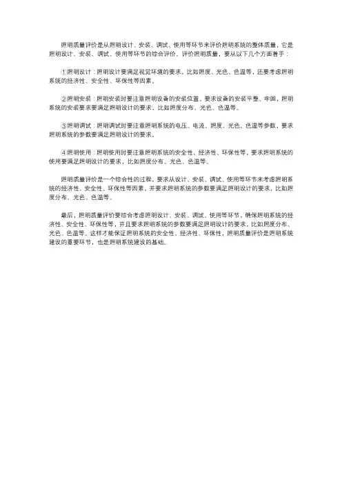 请简述照明质量评价要点