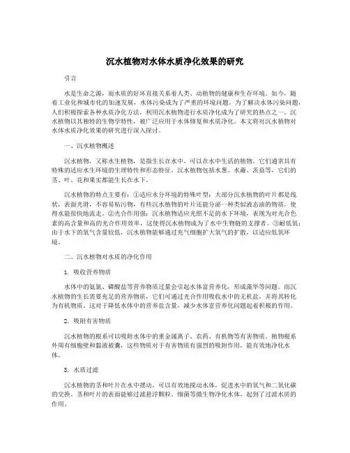 沉水植物对水体水质净化效果的研究